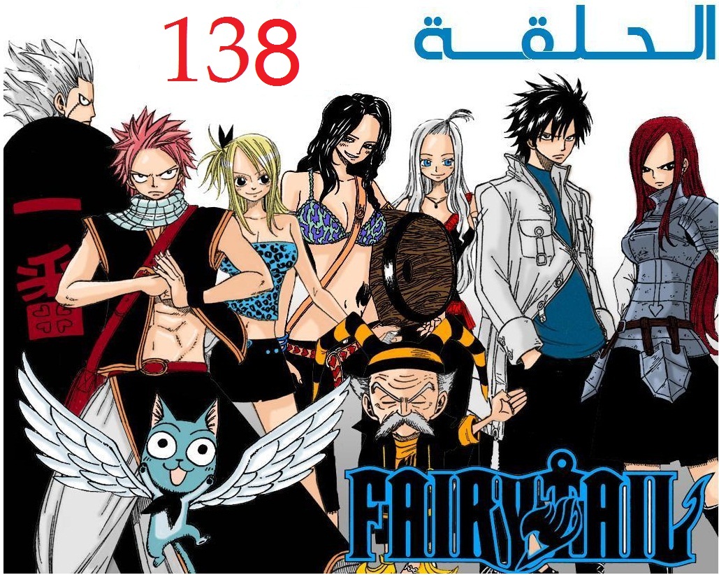 ناروتو الحلقة 138 فيري تيل الحلقة 138 / Fairy tails 138 | تحميل فيري تيل 138 برابط