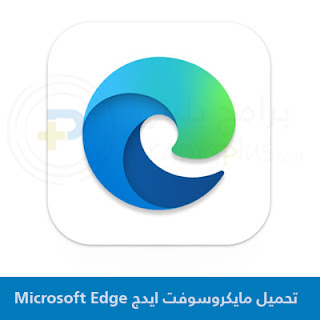 تحميل مايكروسوفت ايدج Microsoft Edge للكمبيوتر 2024