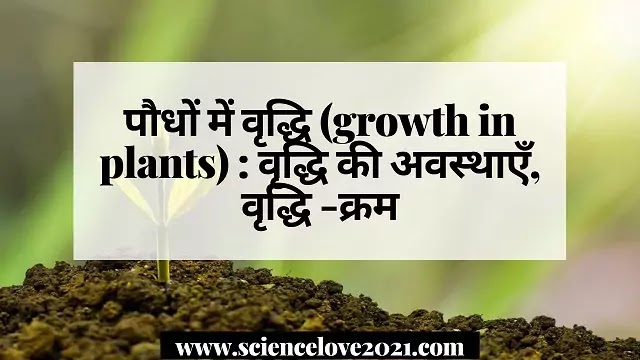 पौधों में वृद्धि (growth in plants) : वृद्धि की अवस्थाएँ, वृद्धि -क्रम|hindi