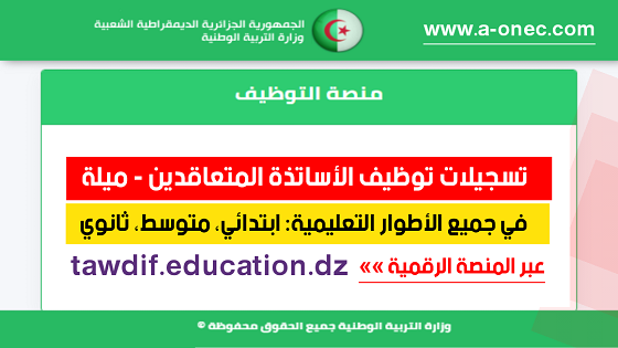 مديرية التربية ميلة - توظيف الأساتذة المتعاقدين - منصة التوظيف - وزارة التربية - مدونة التربية والتعليم في الجزائر - وظائف وزارة التربية - tawdif education - موقع التسجيلات