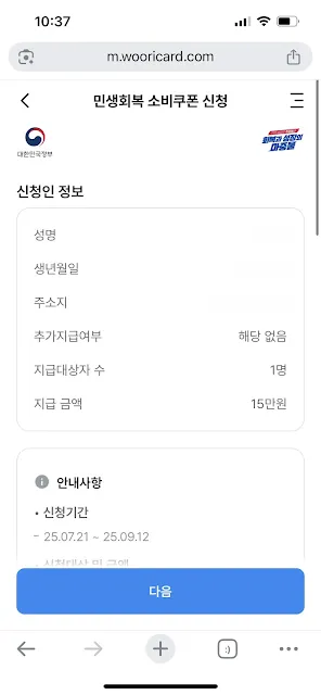 우리카드 민생회복 소비쿠폰 신청자 정보 자동 입력 화면 - 성명, 생년월일, 주소지, 지급대상자 수, 지원금액(15만원) 등이 자동 표시된 상태
