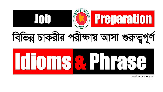 Job Preparation || বিভিন্ন চাকরীর পরীক্ষায় আসা গুরুত্বপূর্ণ  Idioms & Phrases