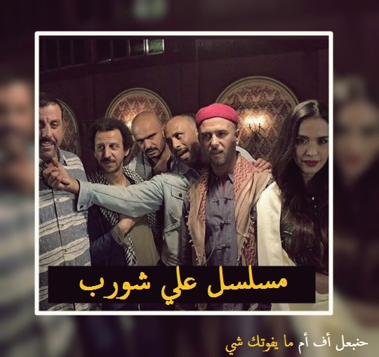 علي شورب الحلقة 1  جزء 1 | Ali chourreb episode 1 partie 1 