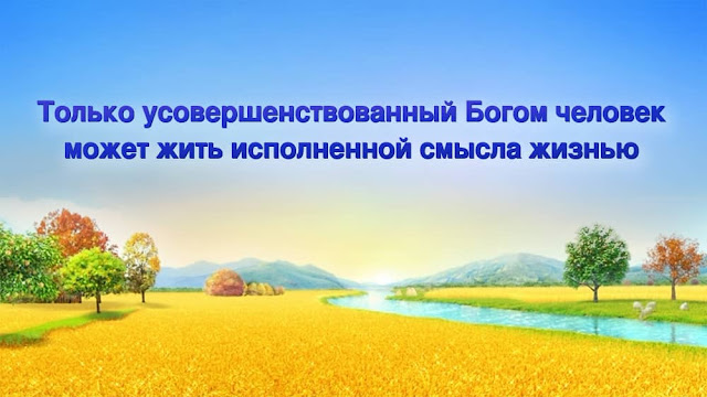 Церковь Всемогущего Бога-Картинки с Божьими словами