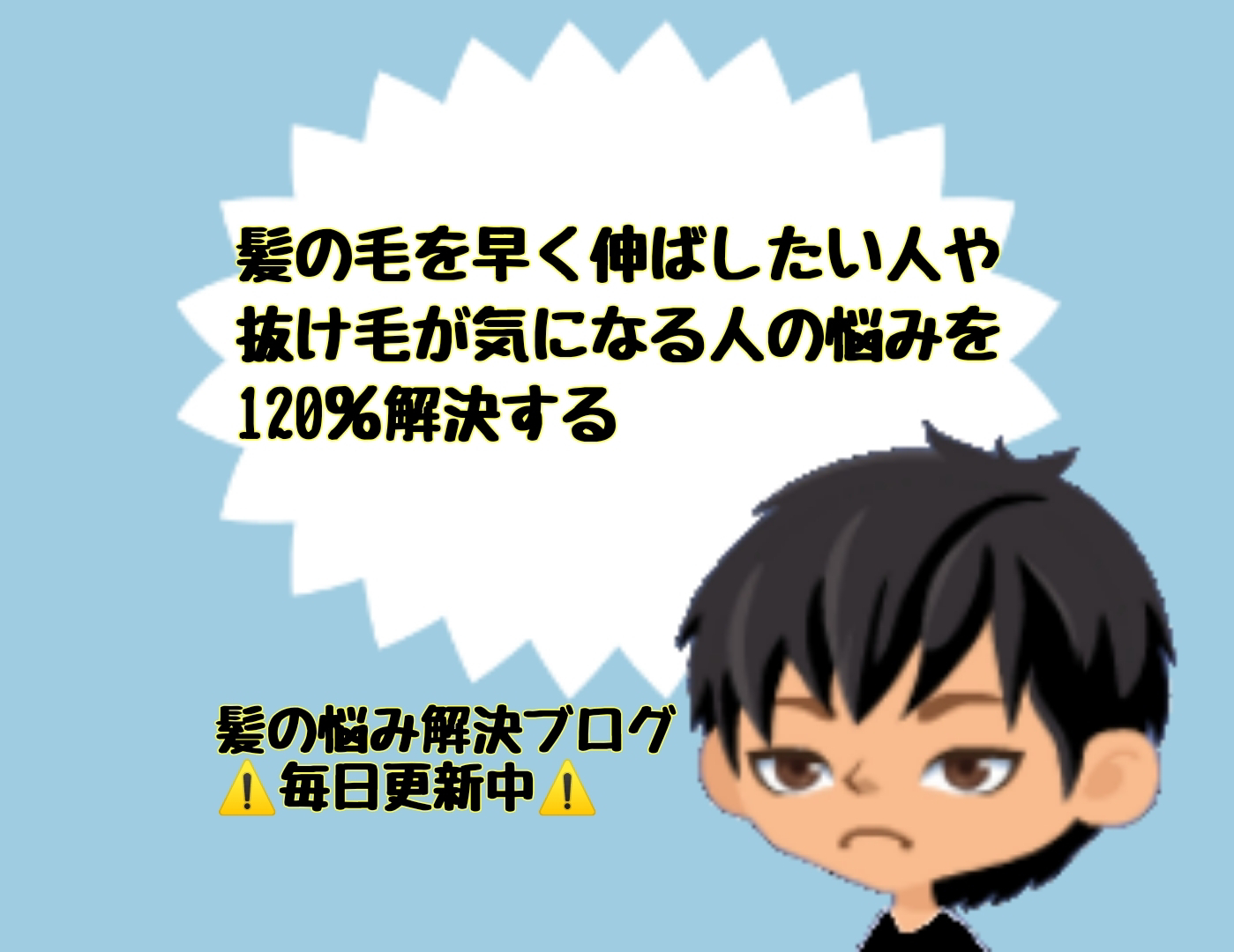 髪の毛を早く伸ばしたい人 抜け毛が気になる人の悩みの解決策 髪技屋さんの髪ブログ