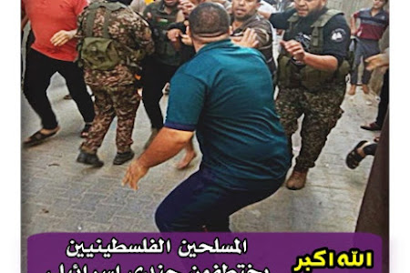   ( #طوفان_الأقصى ) المسلحين الفلسطينيين  يختطفون جندي إسرائيلي