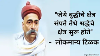 Lokmanya Tilak Quotes In Marathi