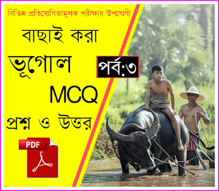 ভূগোল MCQ প্রশ্ন ও উত্তর - Download Geography MCQ PDF in Bengali