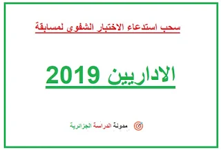 سحب استدعاء الاختبار الشفوي لمسابقة الاداريين 2019