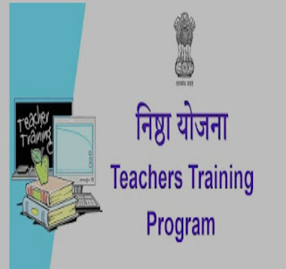 Nishtha Training Module: निष्ठा प्रशिक्षण के माड्यूल 16, 17 और 18 की लिंक एक साथ, क्लिक कर जॉइन करें दीक्षा एप पर प्रशिक्षण, प्रशिक्षण पूर्ण करने की अवधि 1 से 15 जनवरी तक