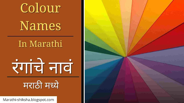 Colours Names In Marathi and English