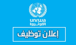 الاونروا غزةUNRWA  تعلن عن وظيفة شاغرة في غزة - الوكالة مكتب غزة الاقليمي 2023 موظف موارد بشرية Human Resources Officer