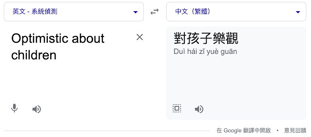英翻中的結果「對孩子樂觀」