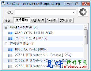 SopCast Download (台灣、香港直播節目)，免費 P2P 直播網路電視軟體下載，SopCast 中文版