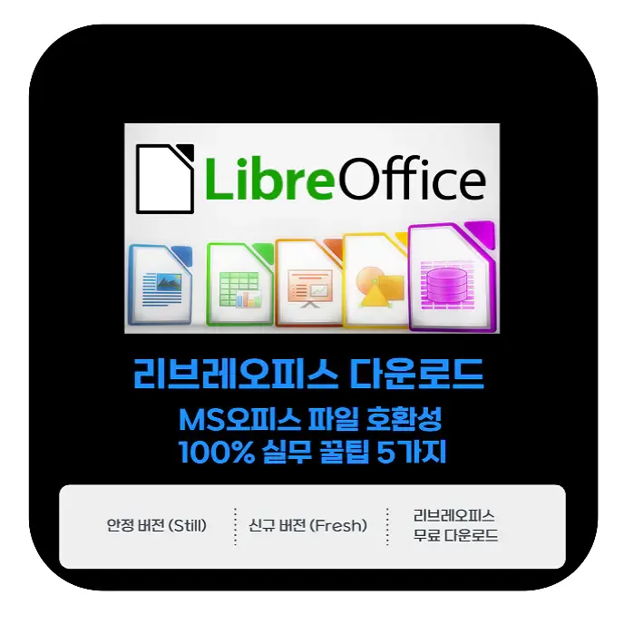 리브레오피스 다운로드 | MS오피스 파일 호환성 100% 실무 꿀팁 5가지 | 생활속 자료실