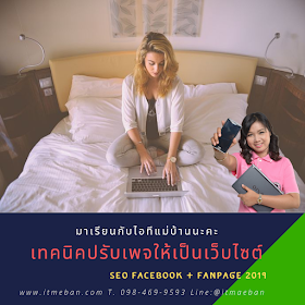 ขายของออนไลน์, สอนขายของออนไลน์, เทคนิคขายของออนไลน์, โฆษณาเฟสบุค, โฆษณาเพจ, สอนการตลาดออนไลน์, ขายของออนไลน์, โค้ชสร้างแบรนด์, ไอทีแม่บ้าน, ครูเจ