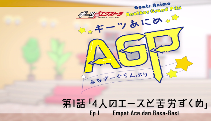 Geats Anime (Another Grand Prix) Subtitle Indonesia 