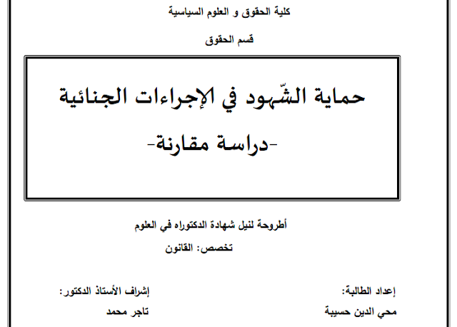 أطروحة دكتوراه : حماية الشهود في الإجراءات الجنائية – دراسة مقارنة –PDF أطروحة دكتوراه : حماية الشهود في الإجراءات الجنائية – دراسة مقارنة –PDF