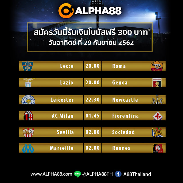 ALPHA88 โปรแกรมการแข่งขันฟุตบอลประจำวันที่ 29 กันยายน 2562