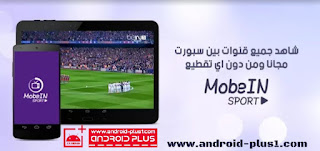 تحميل MobeIN tv افضل تطبيق لمشاهدة المباريات وقنوات beIN Sports HD بث مباشر