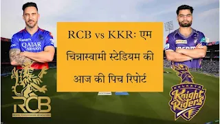 रॉयल चैलेंजर्स बेंगलुरु बनाम कोलकाता नाइट राइडर्स आज के मैच की पिच रिपोर्ट