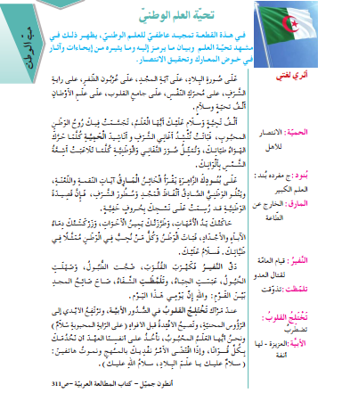 تحضير نص تحية العلم الوطني اللغة العربية للسنة الثانية متوسط - الجيل الثاني