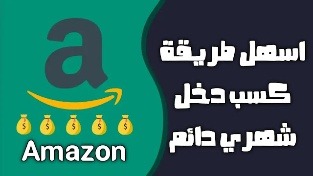 طريقة كسب المال من موقع امازون