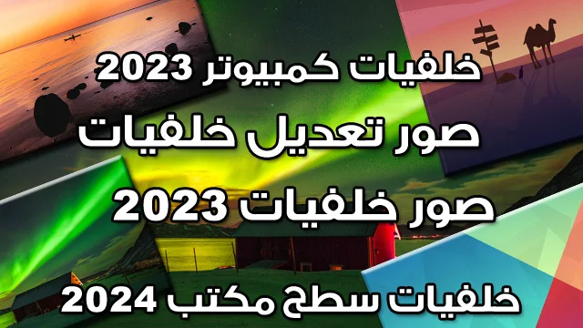 أفضل خلفيات صور كمبيوتر سطح مكتب جديدة عالية الدقة 2023 - 2024 - 2025