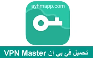 VPN Master_ تنزيل تطبيق في بي ان ماستر VPN Master 2024 أكثر أمانًا لحرية الإنترنت وأمنها
