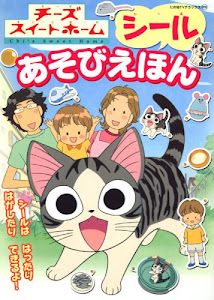 チーズスイートホーム シールあそびえほん (たの幼テレビデラックス)