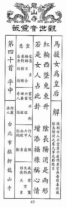 観世音霊籤 第四十首