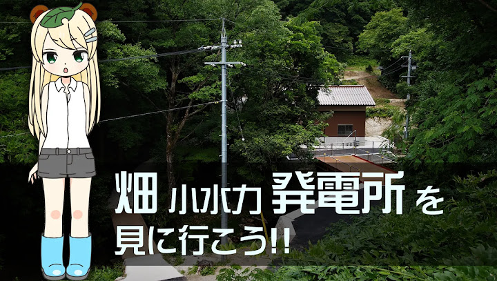 鳥取県日野川水系の小水力発電所、畑発電所