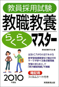 教員採用試験 教職教養らくらくマスター[2010年度版]