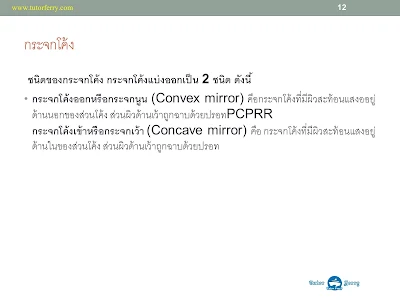 เนื้อหาวิชาวิทยาศาสตร์ เรื่องแสงและการเกิดภาพ