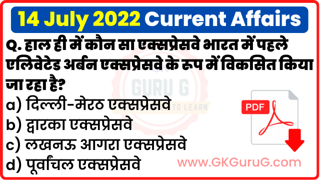14 July 2022 Current affairs in Hindi,14 जुलाई 2022 करेंट अफेयर्स,Daily Current affairs quiz in Hindi, gkgurug Current affairs,14 July 2022 Current affair quiz,daily current affairs in hindi,current affairs 2022,daily current affairs