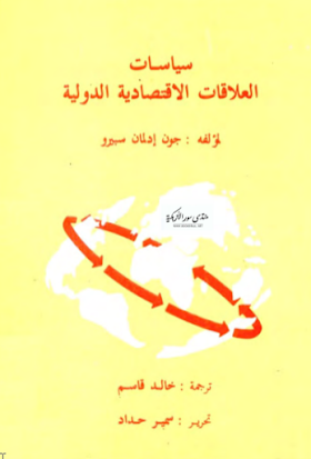  تحميل كتاب سياسات العلاقات الاقتصادية الدولية تأليف: جون إدلمان سبيرو