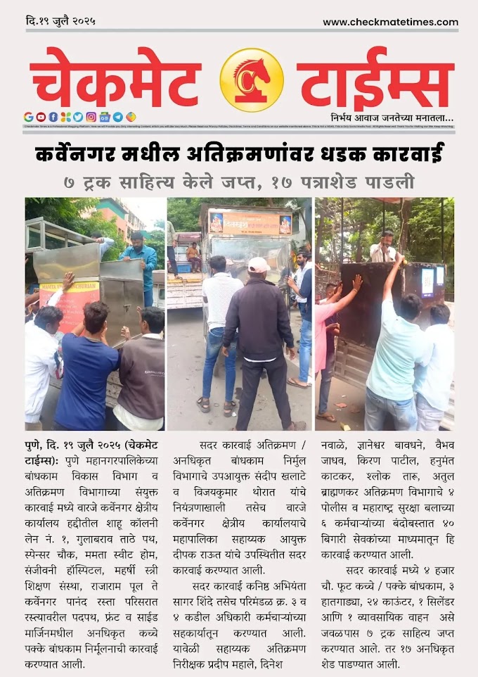 कर्वेनगर मधील अतिक्रमणांवर धडक कारवाई; ७ ट्रक साहित्य केले जप्त, १७ पत्राशेड पाडली