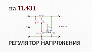 Регулятор напряжения на TL431 своими руками