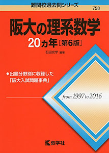 阪大の理系数学20カ年[第6版] (難関校過去問シリーズ)