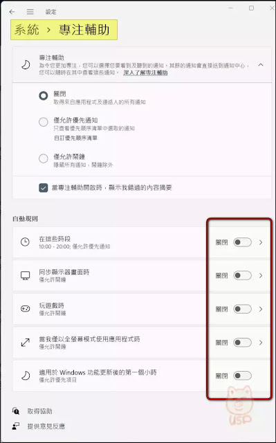 Windows： 開啟與使用 Windows 11專注輔助(勿打擾時間)，設定通知訊息彈出的時機，讓工作有效率、玩遊戲不被干擾