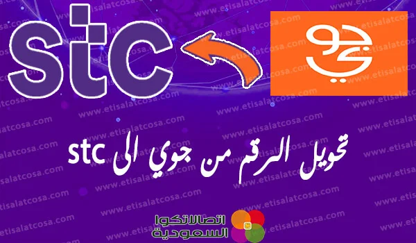 كيفية تحويل رقمي من جوي إلى STC