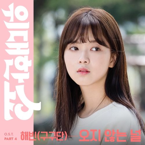 Download Lagu Haebin (Gugudan) - 오지 않는 널 (Wait For You)