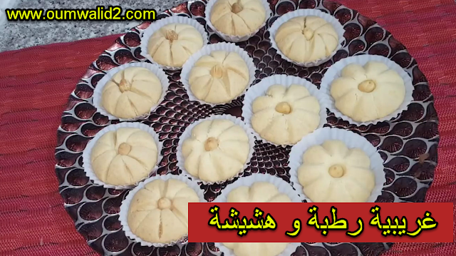 غريبية رطبة و هشيشة