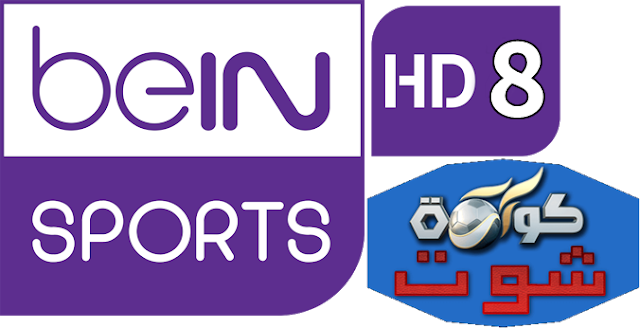 مشاهدة قناة بى ان سبورت beinsports-8 اتش دي بث مباشر 