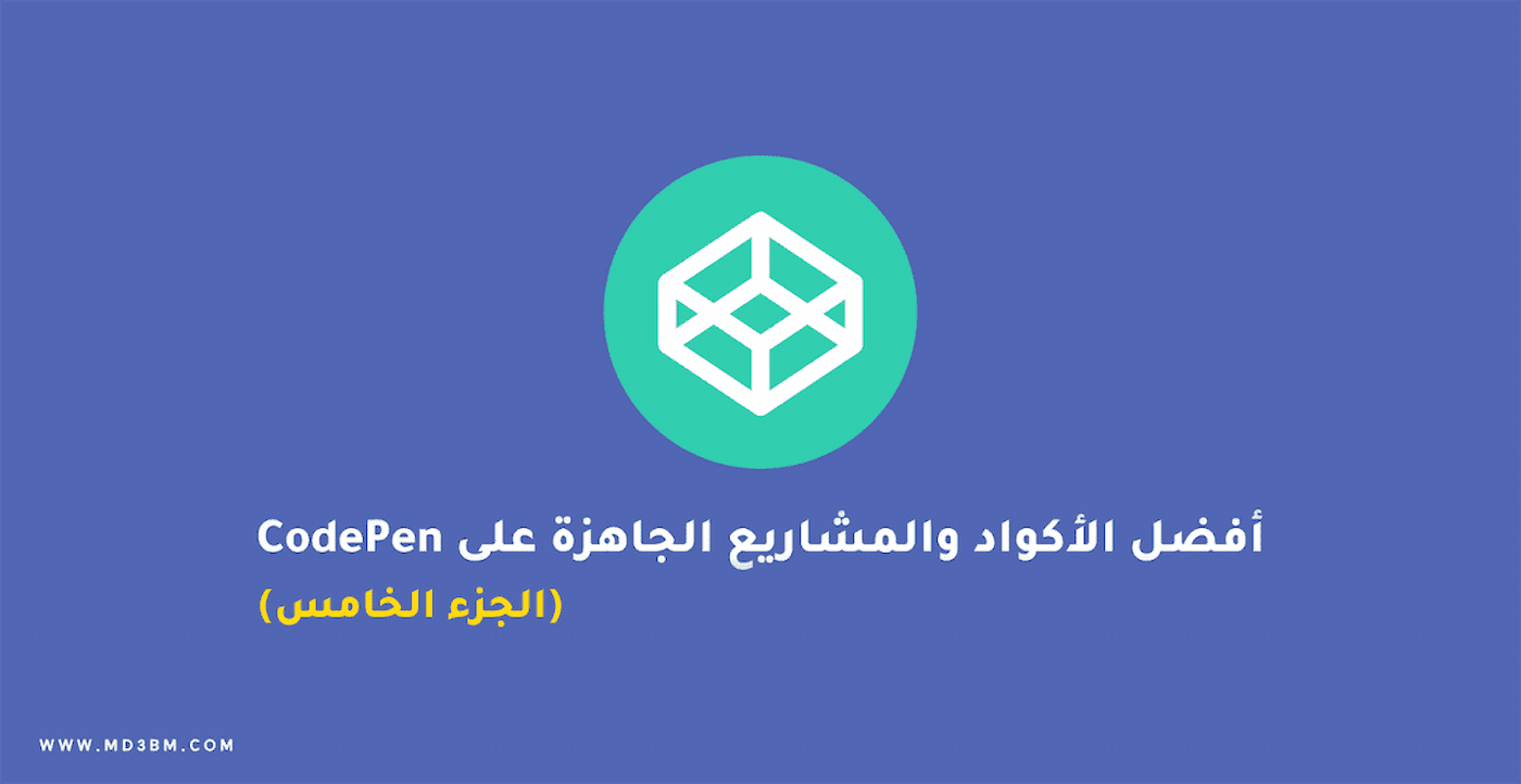 أفضل أكواد HTML و CSS و JS جاهزة على CodePen