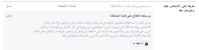 كيف امنع الاصدقاء من رؤية الاصدقاء المشتركين ؟ ما هي طريقة اخفاء الاصدقاء في الفيس بوك عن الجميع ، ما طريقة اخفاء الاصدقاء على الفيس بوك من الهاتف ؟ كيف اجعل قائمة الاصدقاء مخفية في الفيس بوك ؟