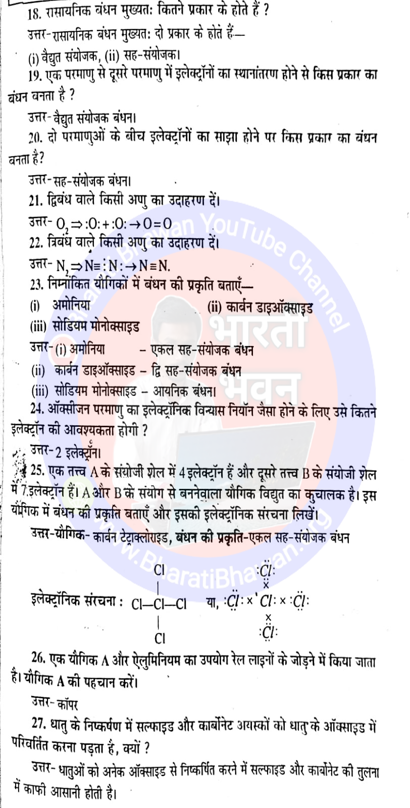 कक्षा 10 भारती भवन रसायनशास्त्र : अध्याय 3 धातु एवं अधातु : अतिलघु उत्तरीय प्रश्न : लघु उत्तरीय प्रश्न : Class 10th Bharati Bhawan Chemistry : Chapter 3 Metals and Nonmetals : Very Short Answer Questions : Short Abswer Questions