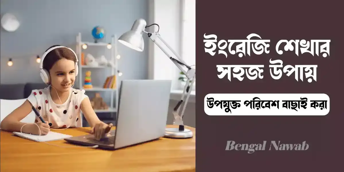 ইংরেজি-শেখার-সহজ-উপায়, সহজে-ইংরেজি-শেখার-উপায়, ইংরেজি-শেখার-কোর্স, কিভাবে-ইংরেজি -শিখবো, ইংরেজি-শেখার-গাইড-লাইন, ইংরেজি-শেখার-গুরুত্ব, spoken-english-course-in-bangladesh, ghore-boshe-spoken-english, ঘরে-বসে-স্পোকেন-ইংলিশ, spoken-english-munzereen-shahid, english-sekhar-sohoj-upay