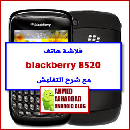 فلاشة blackberry 8520 ROM blackberry 8520 FIRMWARE blackberry 8520 روم blackberry 8520 شرح تفليش blackberry 8520 FLASHING blackberry 8520