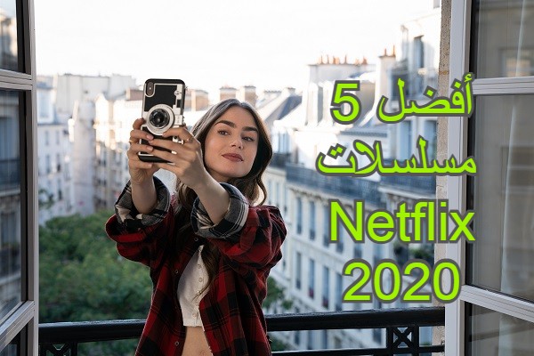 أفضل 5 مسلسلات 2020 Netflix